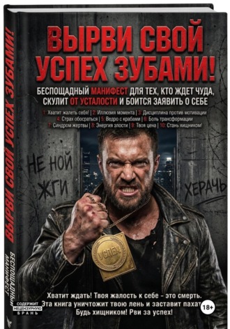 ВЫРВИ СВОЙ УСПЕХ ЗУБАМИ