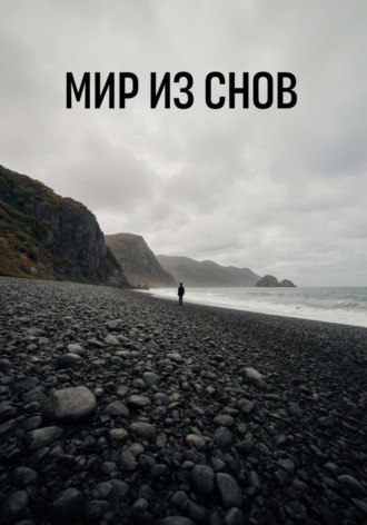 Мир из снов
