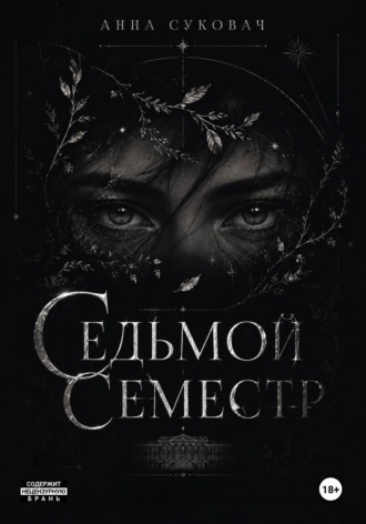 Седьмой семестр