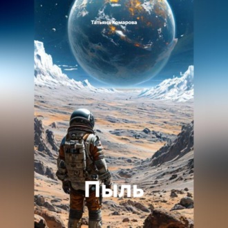 Пыль