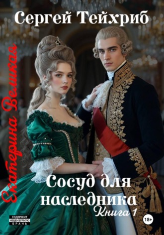 Екатерина Великая. Сосуд для наследника