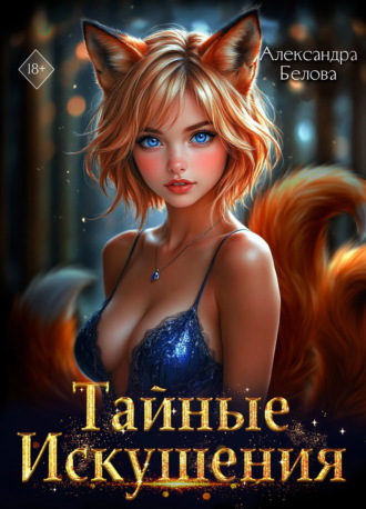 Тайные искушения
