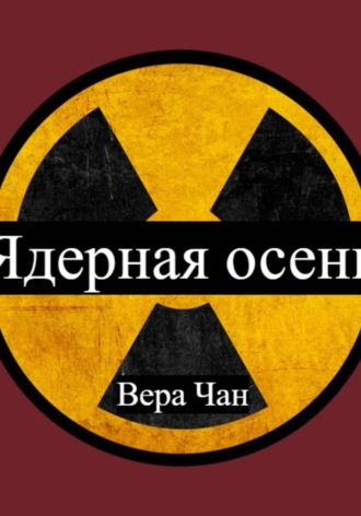 Ядерная осень:Наработки