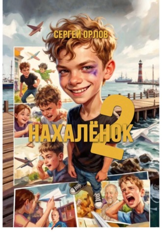 Нахалёнок 2