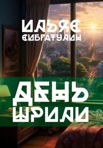 День Шрили