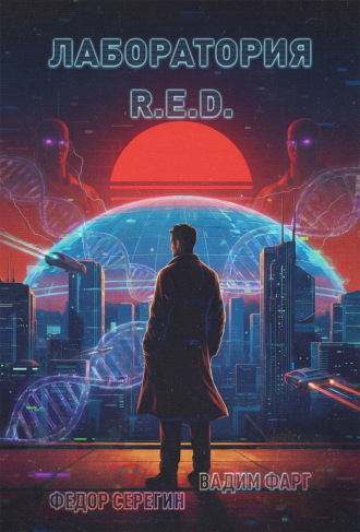 Лаборатория R.E.D.