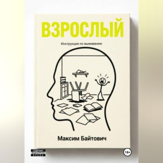 Взрослый. Инструкция по выживанию