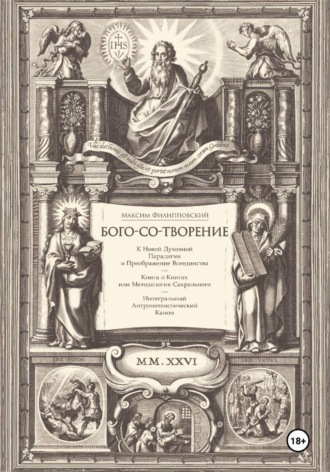 Бого-со-творение. К Новой Духовной Парадигме и Преображение Всеединства: Книга о Книгах или Методология Сакрального. Интегральный Антропотеистический Канон