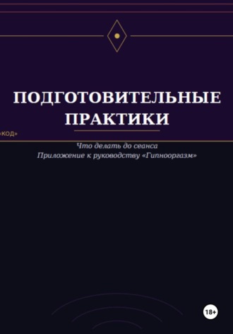 Подготовительные практики (дополнение к руководству "Гипнооргазм")
