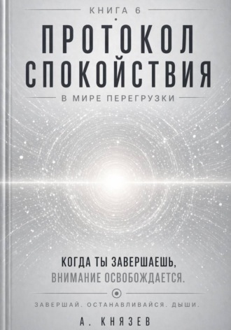 Протокол спокойствия в мире перегрузки