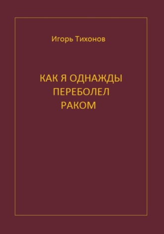 Как я однажды переболел раком