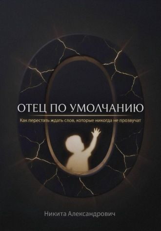 Отец по умолчанию