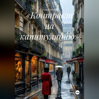 «Контракт на капитуляцию»