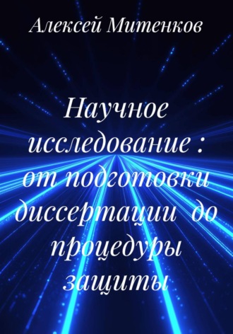 Научное исследование : от подготовки диссертации до процедуры защиты
