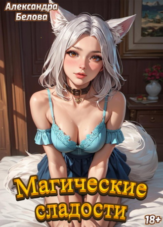 Магические сладости