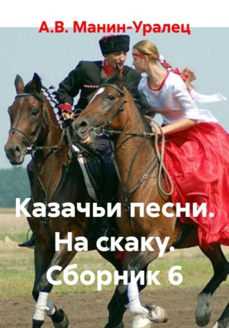 Казачьи песни. На скаку. Сборник 6