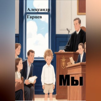 Мы