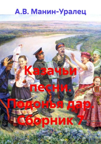 Казачьи песни. Подонья дар. Сборник 7