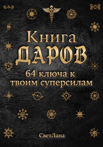 Книга Даров. 64 ключа к твоим суперсилам
