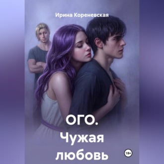 ОГО. Чужая любовь