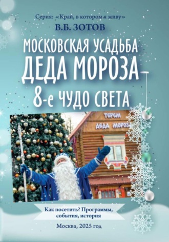 Московская усадьба Деда Мороза - 8-е чудо света. Как посетить? Программы, история, события