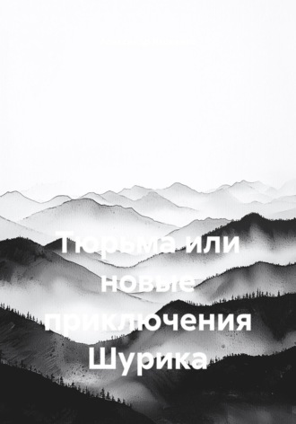 Тюрьма или новые приключения Шурика