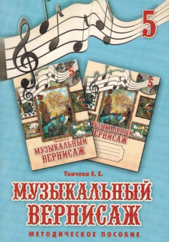 музыкальный вернисаж. Методическое пособие к учебно-методическому комплекту для 5 классов Музыкальный вернисаж