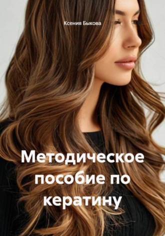 Методическое пособие по кератину