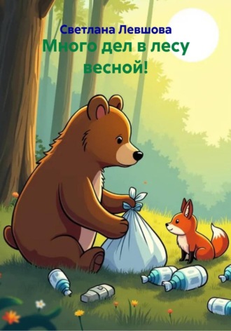 Много дел в лесу весной!