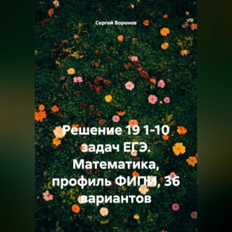 Решение 19 1-10 задач ЕГЭ. Математика, профиль ФИПИ, 36 вариантов