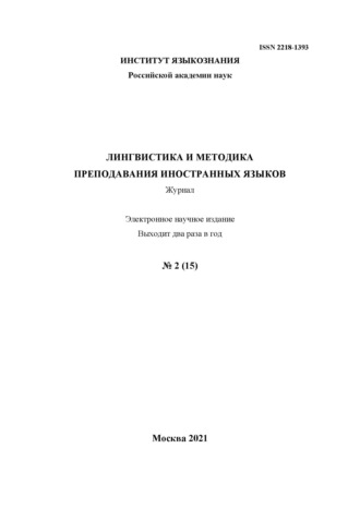 Лингвистика и методика преподавания иностранных языков. Выпуск 15, №2 (2021 год)