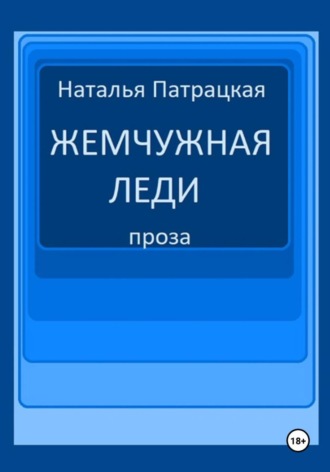 Жемчужная леди