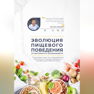 Эволюция пищевого поведения: от инстинкта к осознанности