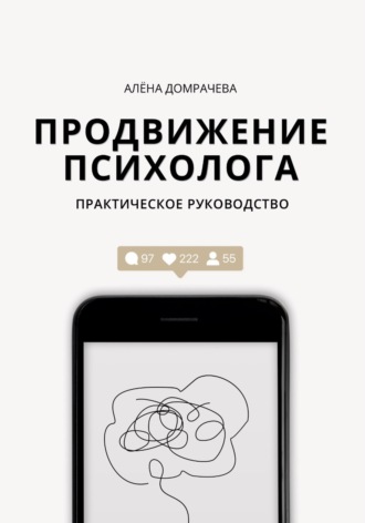 Продвижение психолога: практическое руководство