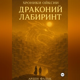 Хроники Ойксии: Драконий Лабиринт