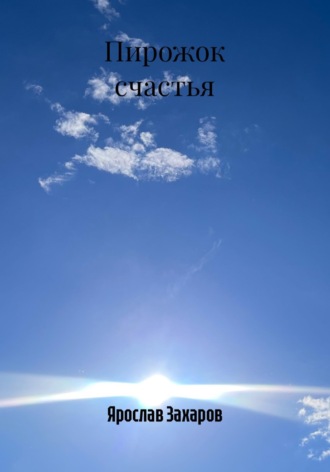 Пирожок счастья