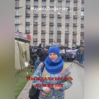 Мы ждали восемь долгих лет