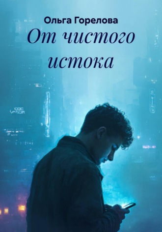 От чистого истока