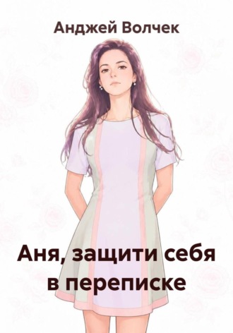 Аня, защити себя в переписке