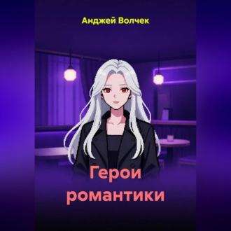 Герои романтики