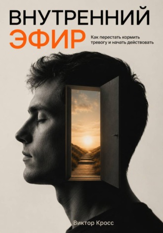 Внутренний Эфир. Как перестать кормить тревогу и начать действовать