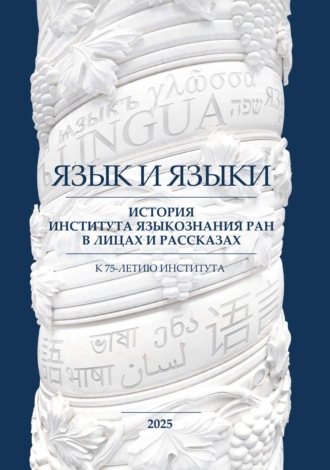 Язык и языки. История Института языкознания РАН в лицах и рассказах. К 75-летию Института