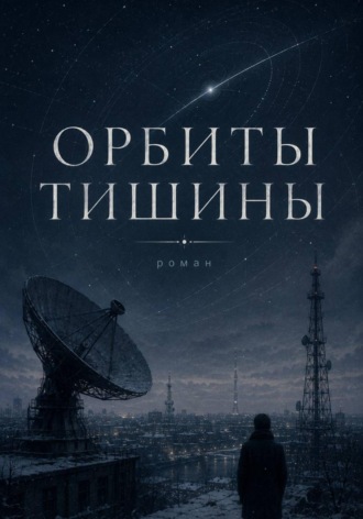 Орбиты тишины