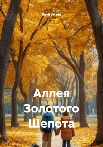 Аллея Золотого Шепота