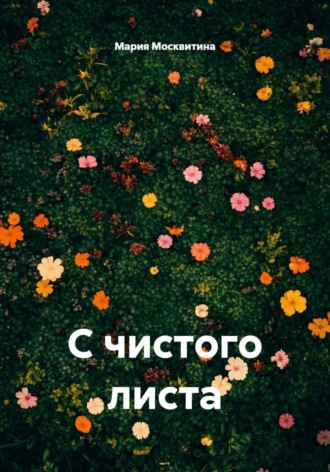 С чистого листа