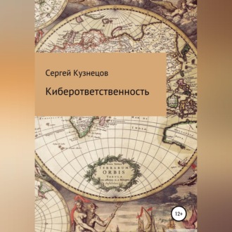 Киберответственность