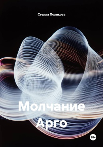 Молчание Арго