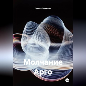 Молчание Арго