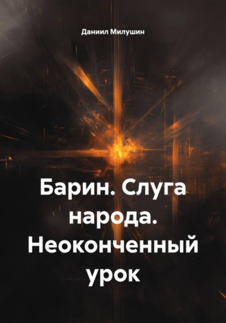 Барин. Слуга народа. Неоконченный урок
