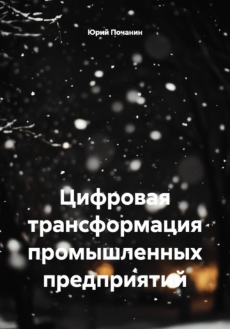 Цифровая трансформация промышленных предприятий